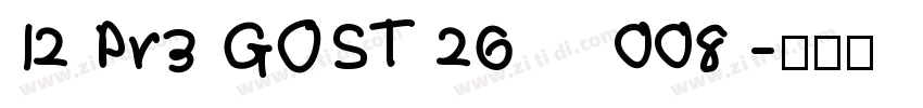 12 Pr3 GOST 26008 字体转换